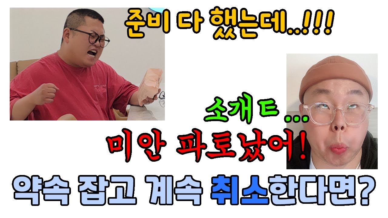 3일동안 약속 잡고 계속 취소시키기