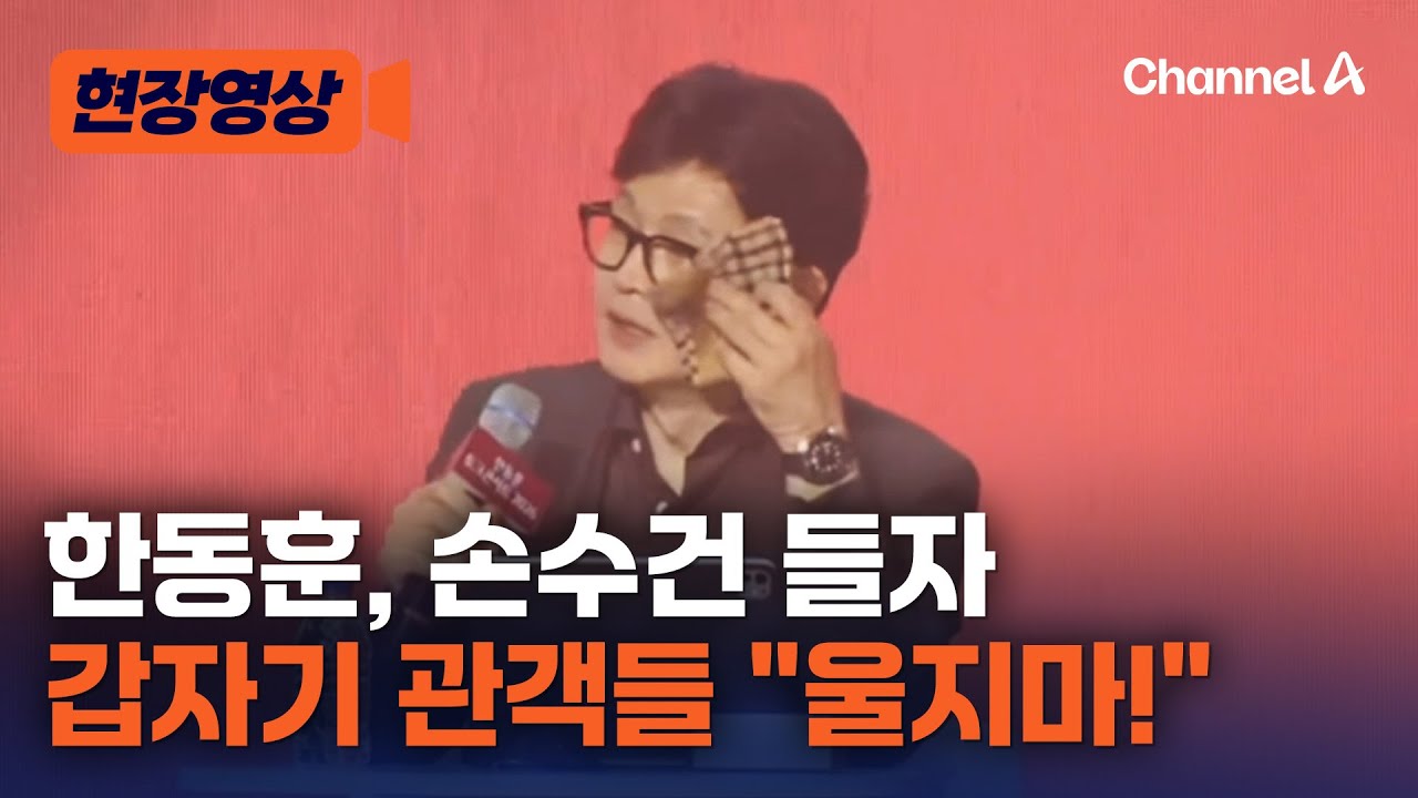 한동훈, 콘서트 도중 손수건 들었다…관객들 