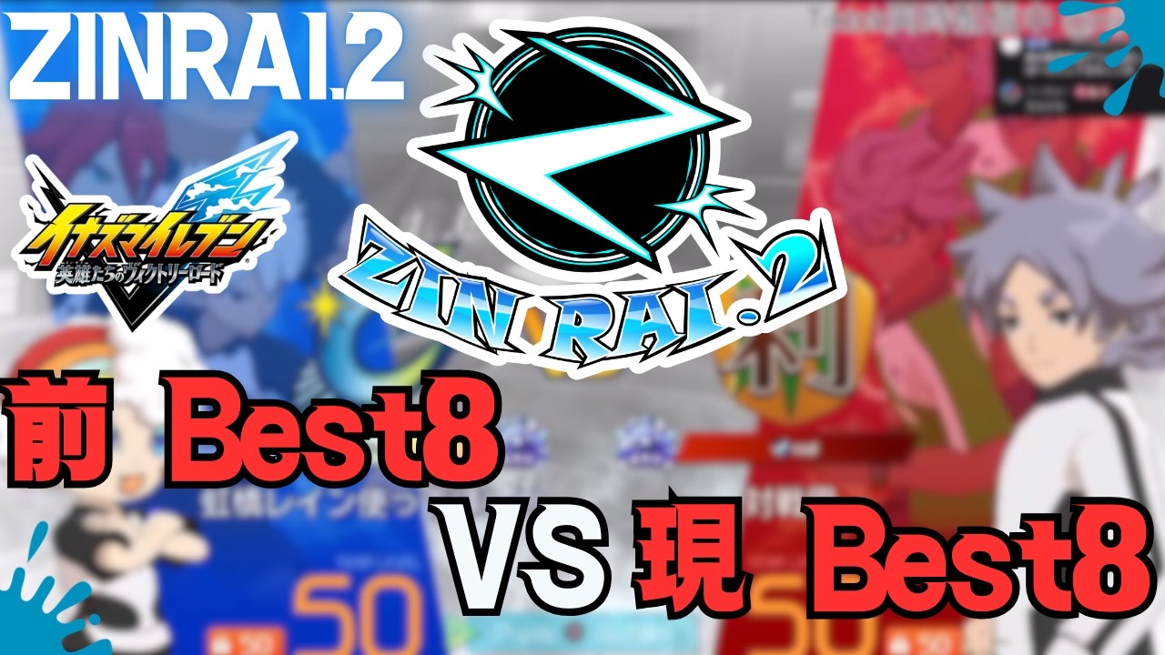 【ZINRAI.2】小技あり 絶対に見るべき 緊張感MAXの一戦【イナイレ】