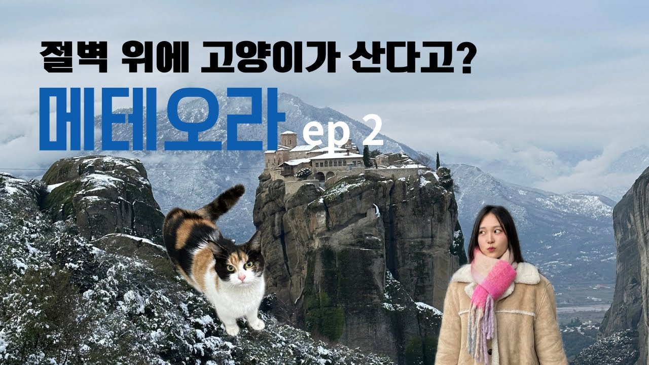절벽 위 수도원 메테오라 여행 | 1월 그리스 여행, 겨울 그리스 | 2편 메테오라