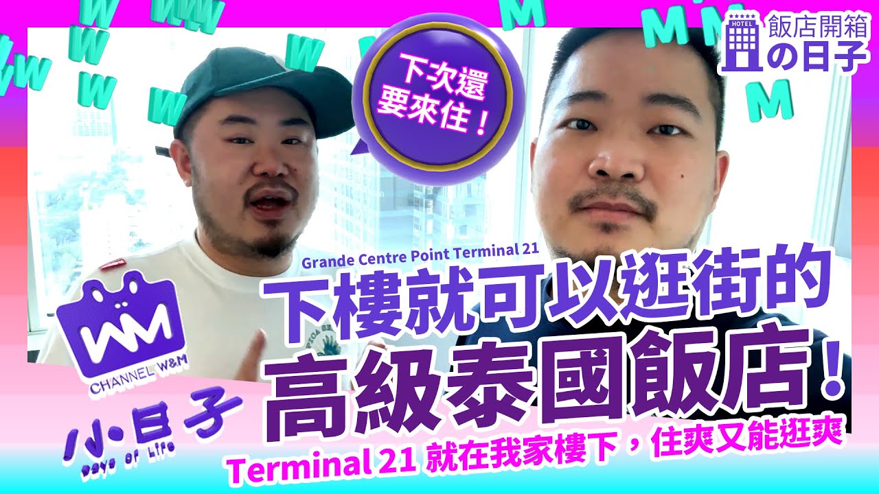 【W&M小日子】泰國旅遊的日子：系列2（飯店開箱分享 x Grande Centre Point Terminal 21）