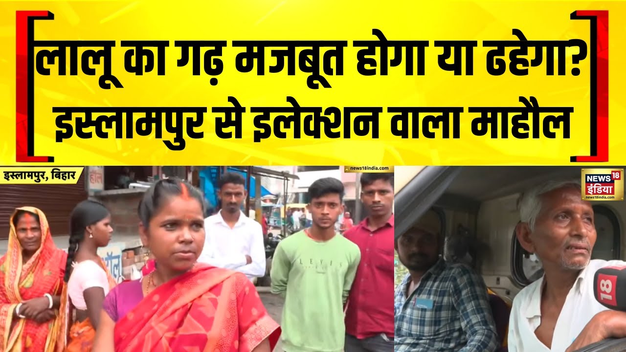 Bihar के Islampur से इलेक्शन वाला माहौल | Bihar Election 2025 | Nitish Kumar | Tejashwi Yadav