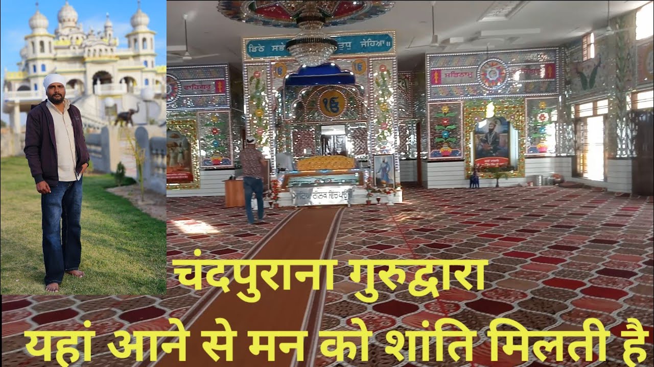 यहां आने से मन को शांति मिलती है/Gurudwara Chand Purana #nanakdevji