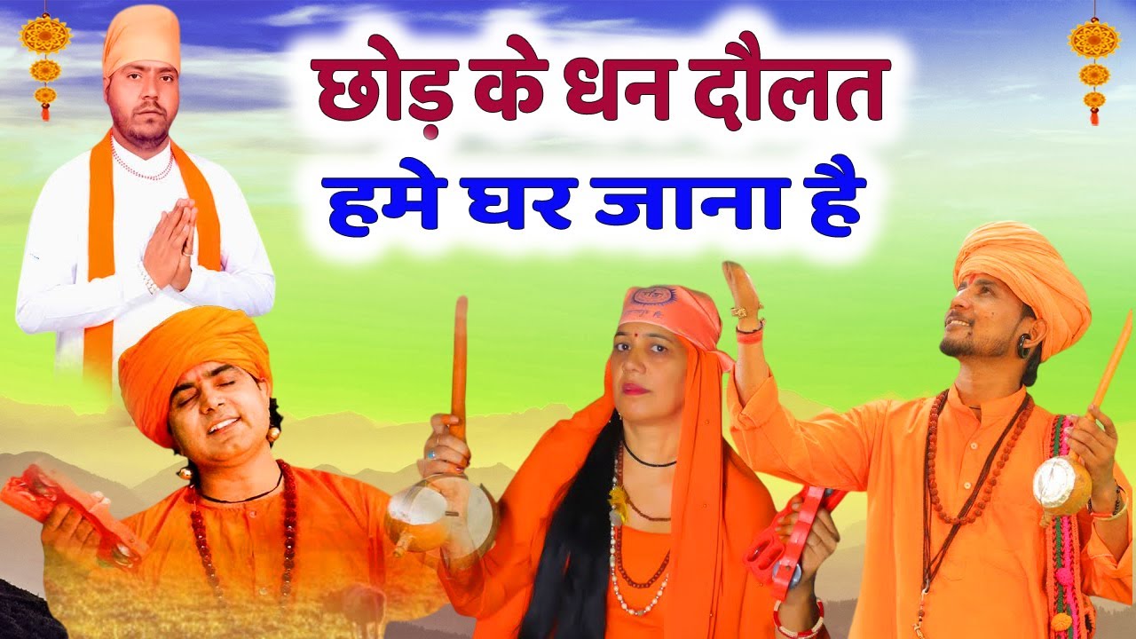 सत्संगी भजन | छोड़ के धन दौलत, हमे प्रभु घर जाना है | Satsangi Bhajan # चेतावनी भजन # DESI RK