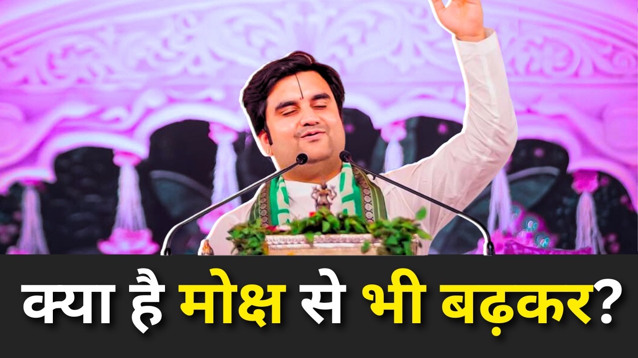 क्या है वो मोक्ष से भी बढ़कर?