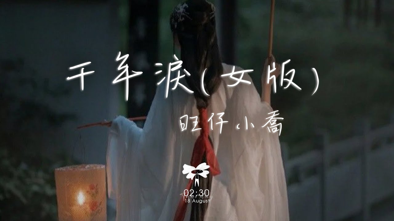 旺仔小喬 - 千年淚(女版)「搖搖欲墜 不只你的淚 還有僅剩的世界」【動態歌詞】♪