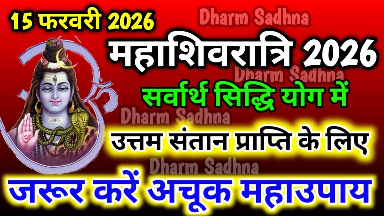 महाशिवरात्रि पर सर्वार्थ सिद्धि योग में संतान प्राप्ति के लिए करें महा उपाय | महाशिवरात्रि 2026
