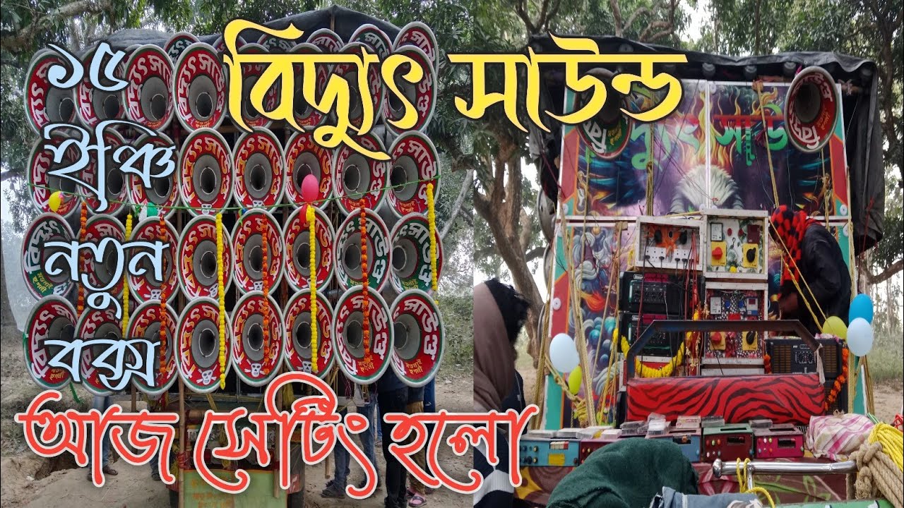 আজ বিদ্যুৎ সাউন্ড ১৫ ইঞ্চি নতুন বক্স চেকিং হলো দেখুন বন্ধুরা