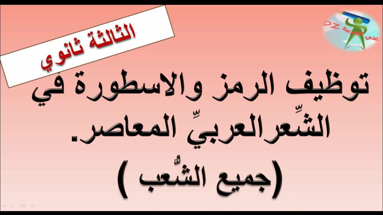 توظيف الرمز والأسطورة في الشعر العربي المعاصر. الثالثة ثانوي بكالوريا. جميع الشعب
