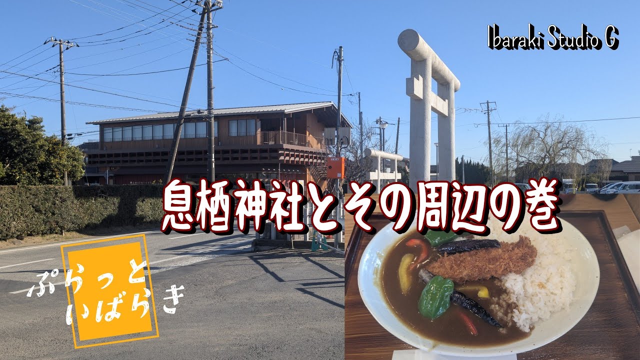 【神栖】息栖神社とその周辺の巻　息栖にぎわいテラス