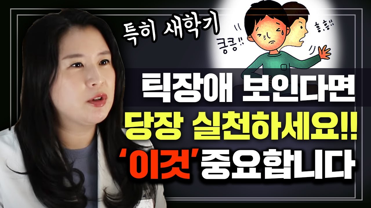 눈을 깜빡이거나 코 킁킁거리는 틱장애 의심된다면..절대 이 행동을 하시면 안됩니다. (기본 치료방법) | 정신과의사 박서희