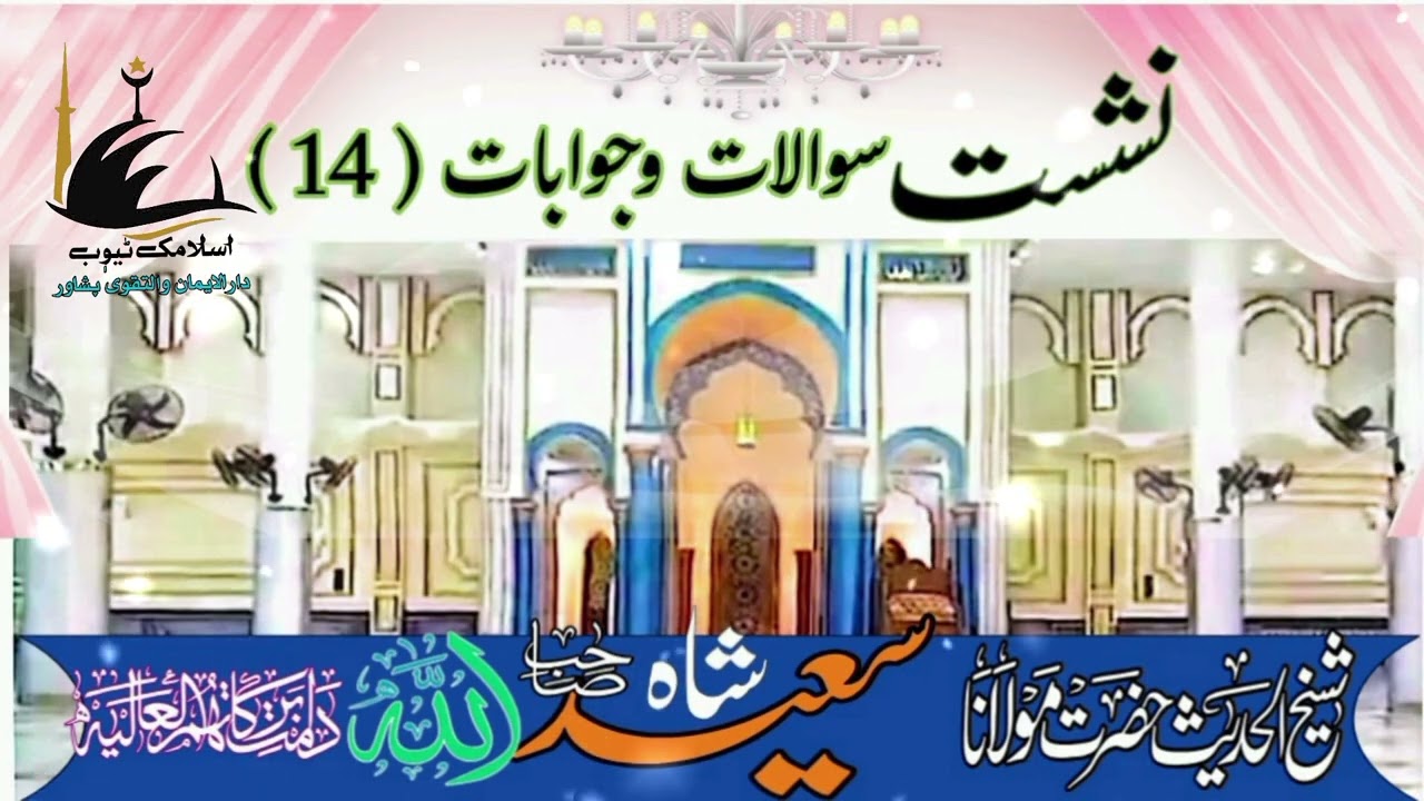 نشست سوالات وجوابات نمبر 14.شیخ الحدیث حضرت مولانا سعید اللہ شاہ صاحب دامت برکاتہم العالیہ