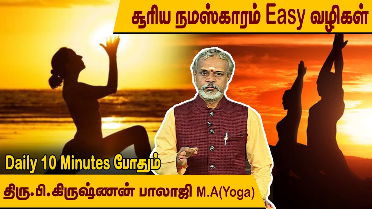 சூரியநமஸ்காரம் செய்யும் சரியான முறை l Surya Namaskar Easy Methods l Krishnan Balaji l @megatvindia