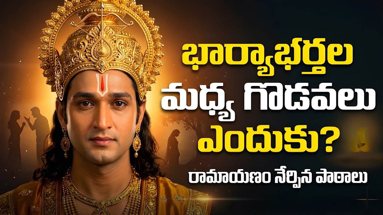 భార్యాభర్తల మధ్య గొడవలు ఎందుకు వస్తాయి? | Relationship Advice from Ramayanam Telugu
