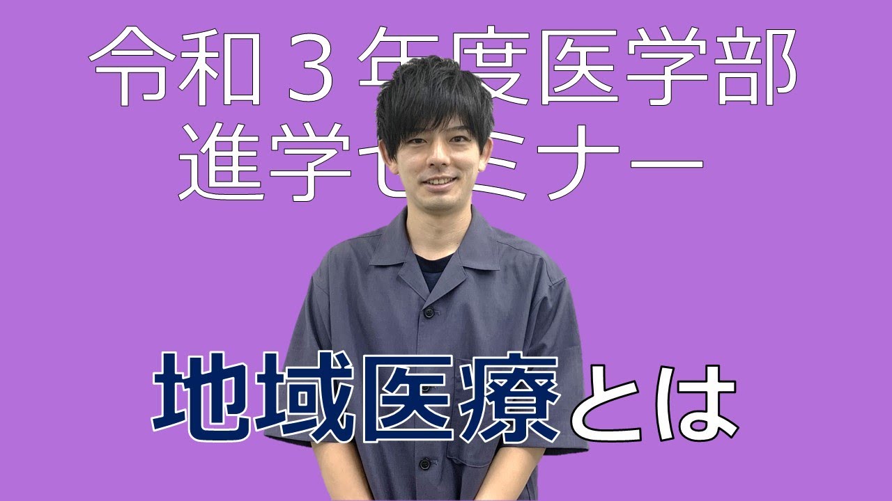 地域医療とは【石川県医学部進学セミナー】