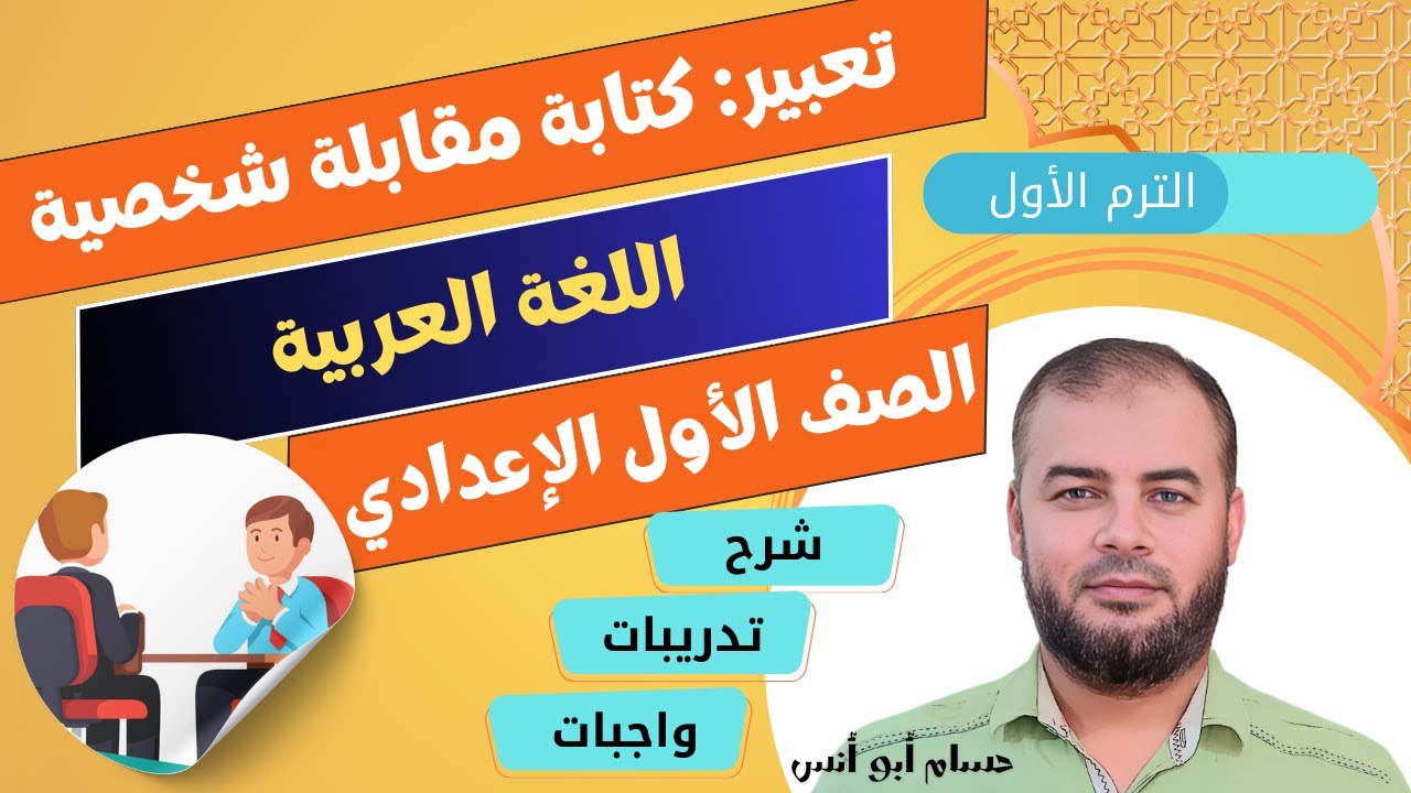 (26) تعبير كتابي مقابلة شخصية ـ عربي أولى إعدادي الترم الأول