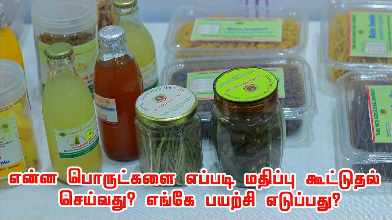 மதிப்பு கூட்டு பொருளால் விவசாயிகளின் வருவாய் அதிகரிப்பு! Centre for Post Harvest Technology | TNAU