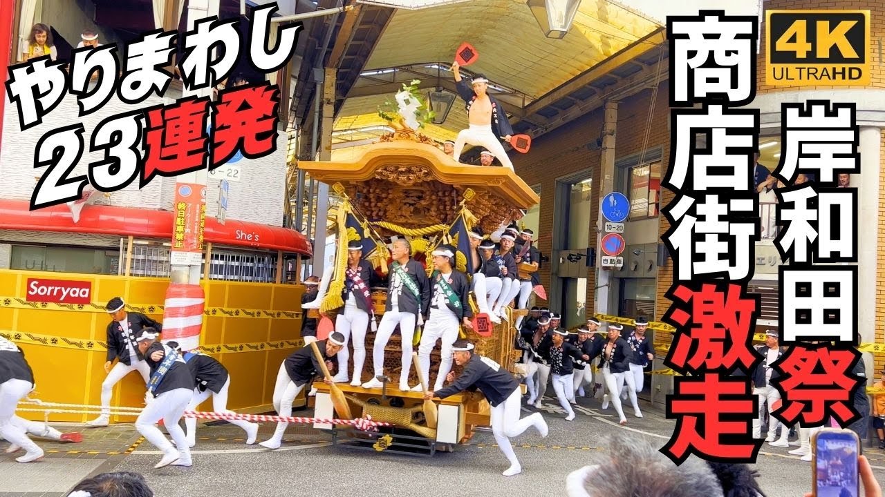 岸和田だんじり祭 商店街のやりまわしは迫力満点 令和6年