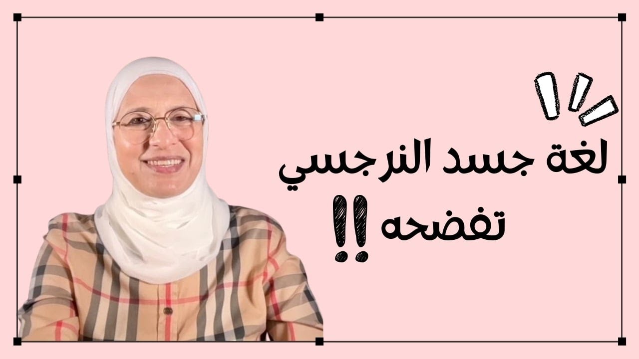 لغة جسد النرجسي تفضحه😎