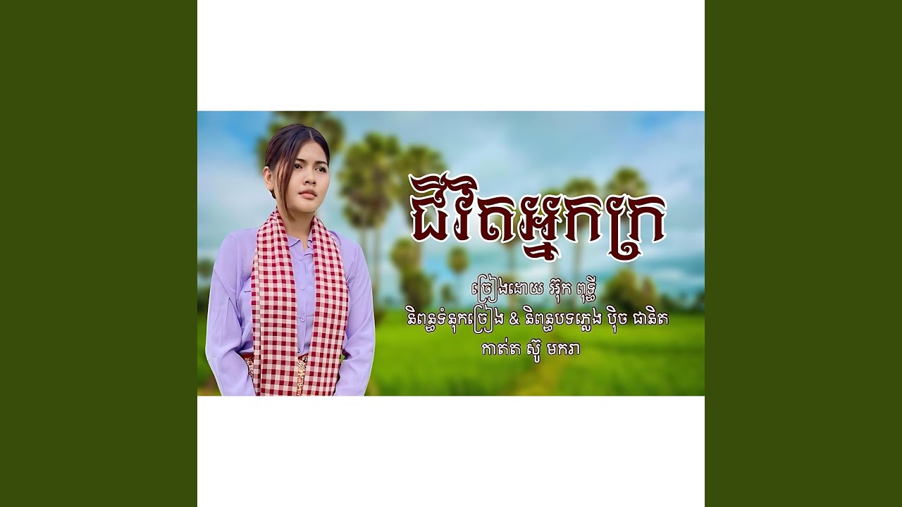 ជីវិតអ្នកក្រ ច្រៀងដោយ អ៊ុក ពុទ្ធី...