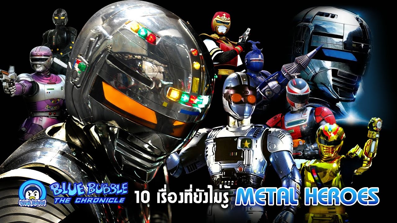 10 เรื่องที่ยังไม่รู้ Metal Heroes