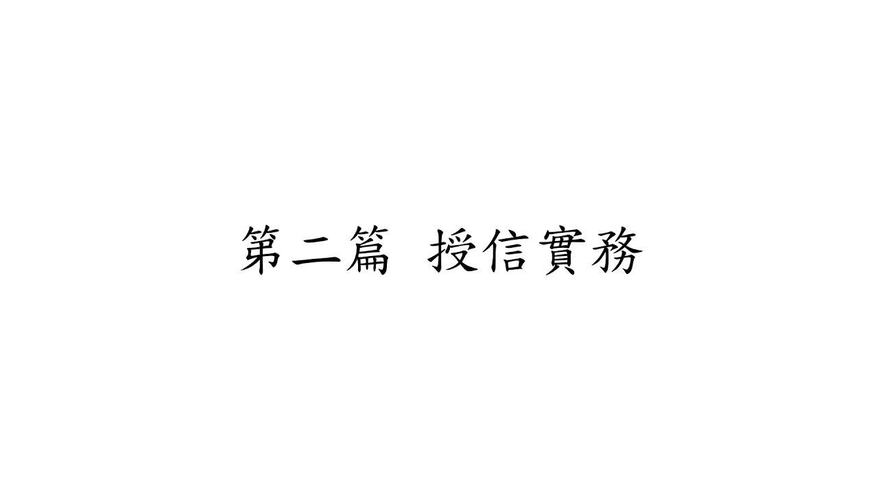 初階授信人員專業能力測驗︱授信實務︱Ch.01 v1