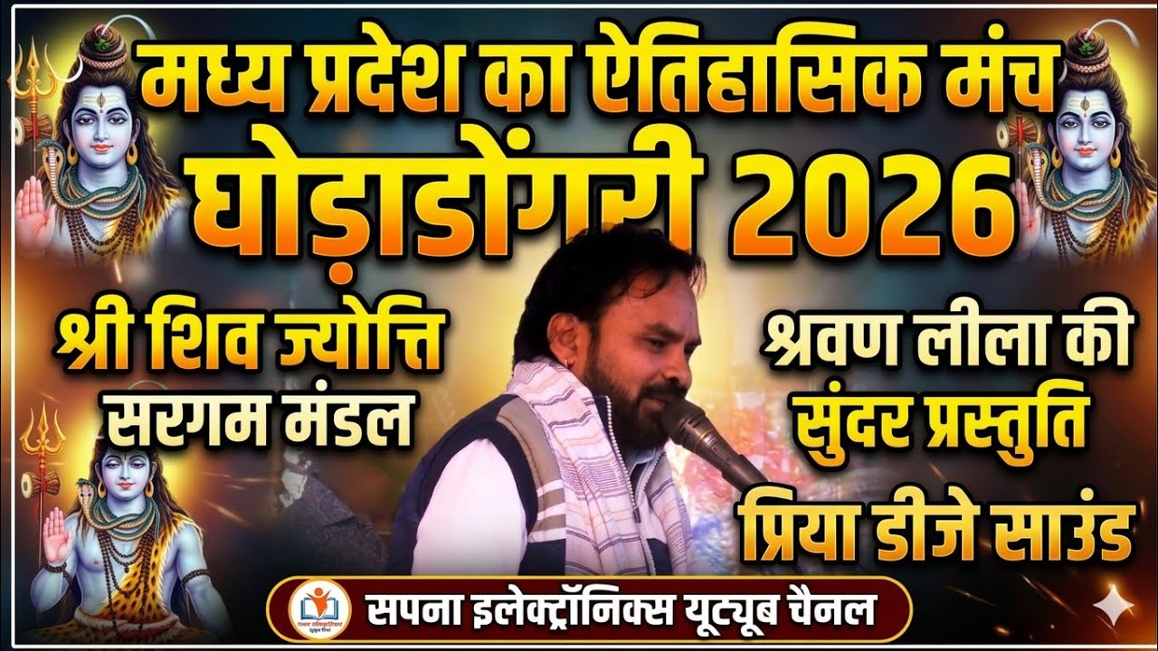मध्य प्रदेश का ऐतिहासिक मंच घोड़ाडोंगरी 2026 @SapnaElectronicsBhajan 