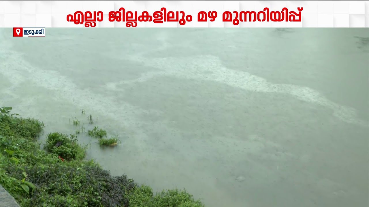 കാലവർഷം ശക്തം; ഇടുക്കി തൊടുപുഴയാറിൽ ജലനിരപ്പുയരുന്നു | Idukki | Rain
