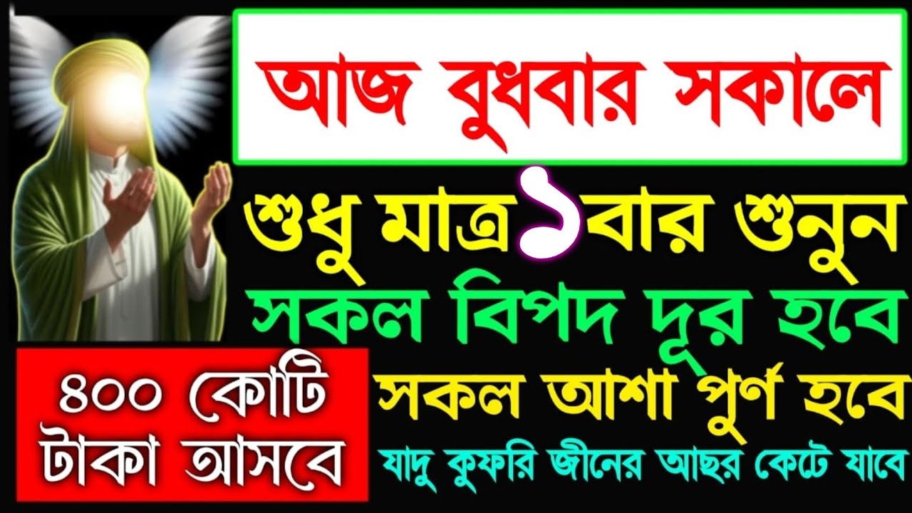 আজ বুধবার সকালে এই সূরাটি শুনুন টাকা পয়সা আসতেই থাকবে আশা পূর্ণ হবে, 