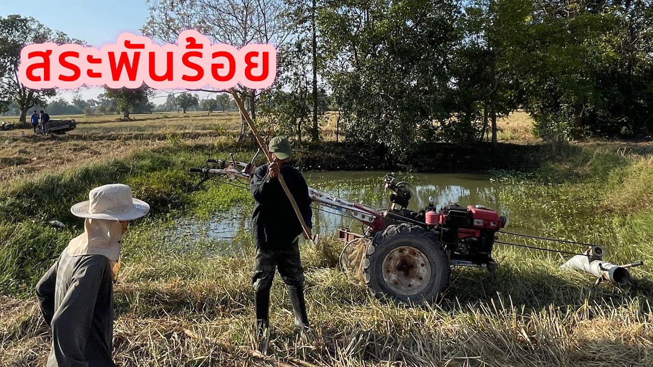 สระพันร้อย ไม่ได้สูบมาหลายปี มาทั้งทีทำกินกลางทุ่ง บรรยากาศบ้านๆ