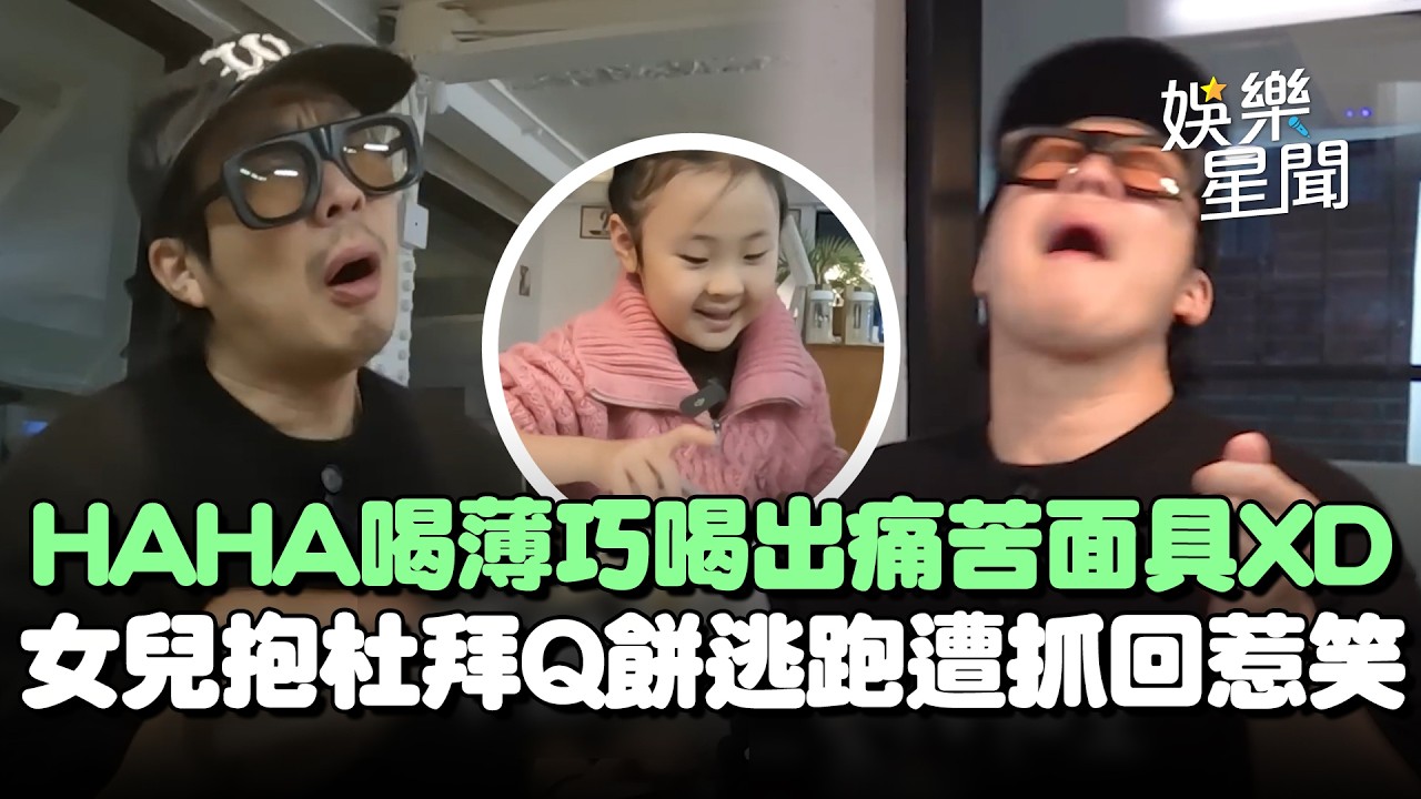HAHA喝薄巧飲料喝出「痛苦面具」！想陷害老婆被抓包遭嗆：超狡猾...女兒超激動抱杜拜巧克力Q餅逃跑遭抓回惹爆笑XD｜三立娛樂星聞