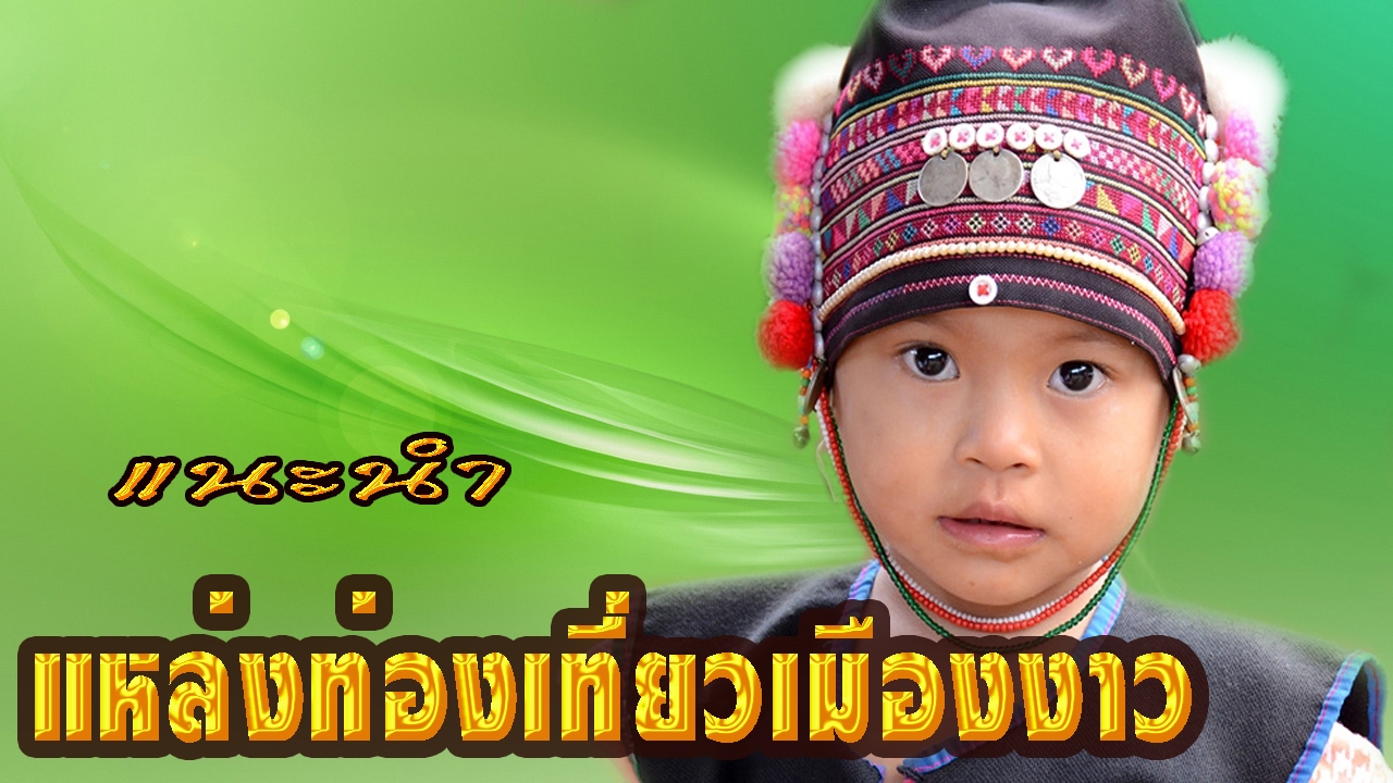 แหล่งท่องเที่ยวเมืองงาว Full HD
