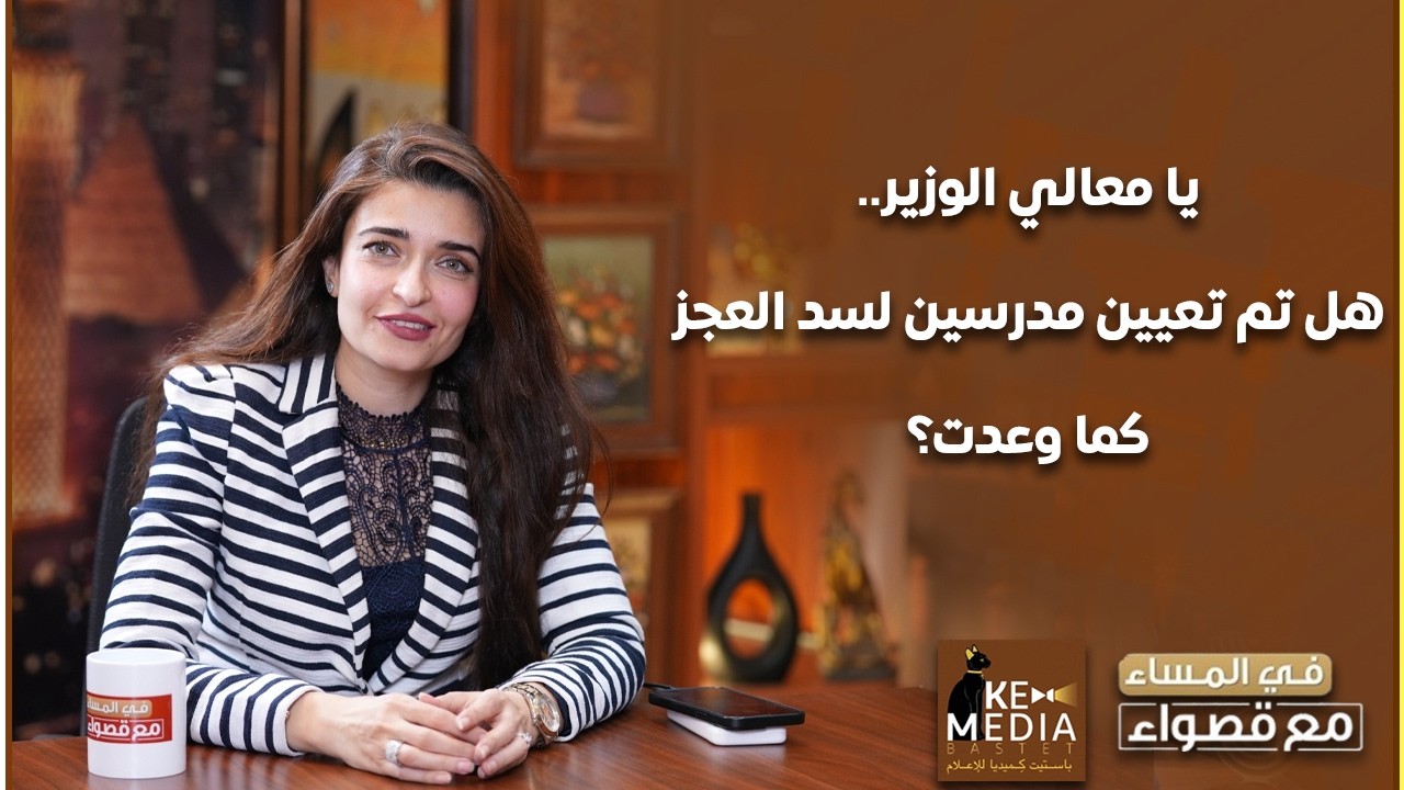النائبة إيرين سعيد: يا معالي الوزير.. هل تم تعيين مدرسين لسد العجز كما وعدت؟