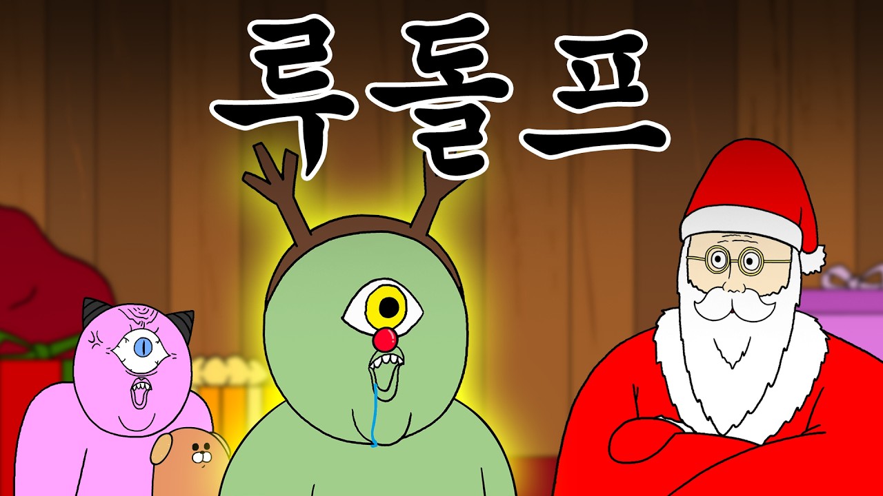 [우주경찰들] 사라진 루돌프를 찾아라