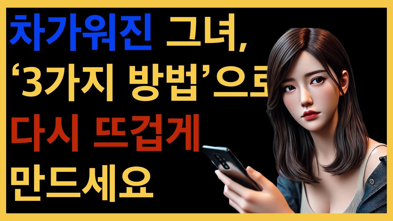 99%가 놓치는, ‘식어버린 그녀’를 다시잡는 3가지 방법 (연락 두절 남자 필독)
