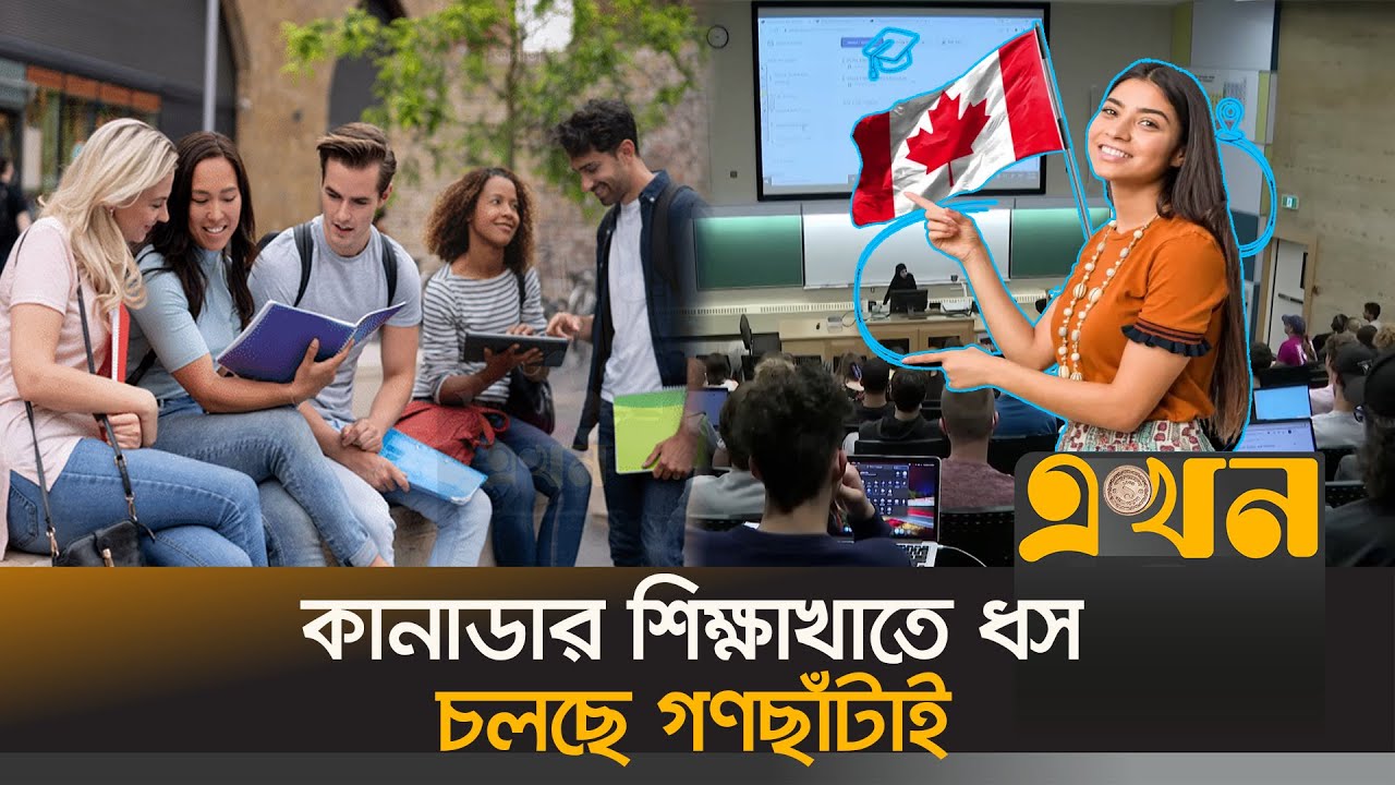আবারও বিদেশি শিক্ষার্থীদের সুখবর দেবে কানাডা? | Canada Student Visa | Study In Canada | Ekhon TV