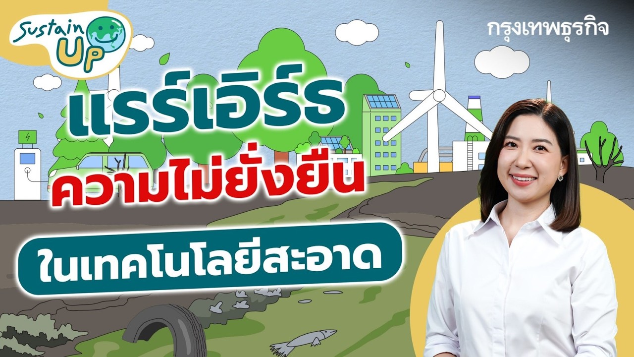 แรร์เอิร์ธ ความไม่ยั่งยืนในเทคโนโลยีสะอาด