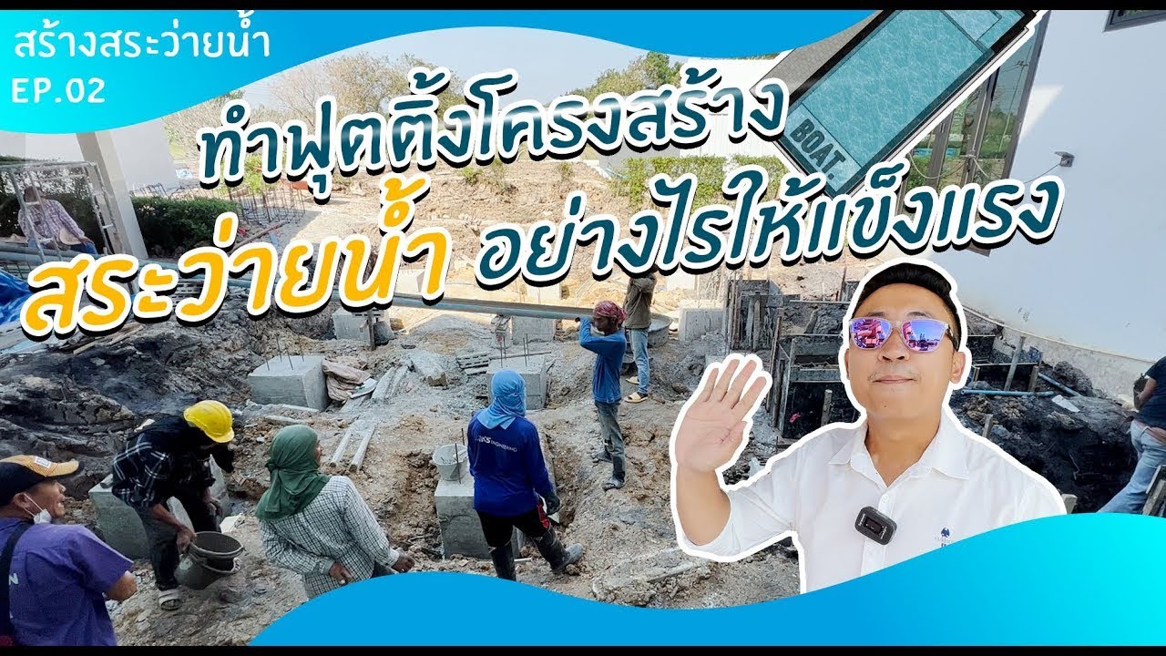 ทำฟุตติ้งสำหรับโครงสร้างสระว่ายน้ำอย่างไรให้แข็งแรง | สร้างสระว่ายน้ำ Ep.02