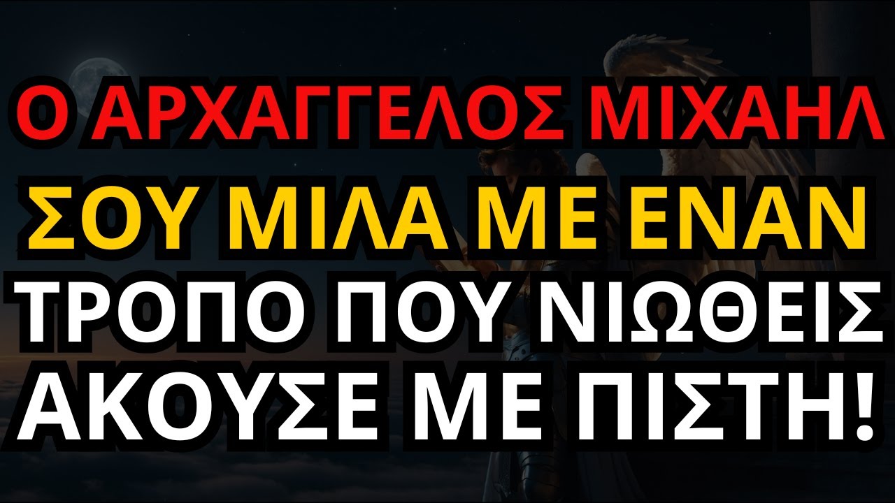 Ο ΑΡΧΑΓΓΕΛΟΣ ΜΙΧΑΗΛ ΣΟΥ ΜΙΛΑ ΜΕ ΕΝΑΝ ΤΡΟΠΟ ΠΟΥ ΝΙΩΘΕΙΣ
