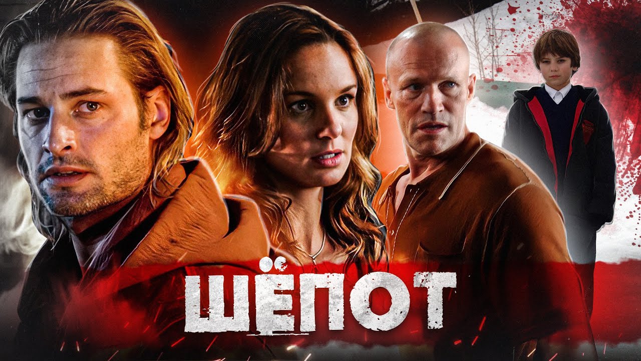 ТРЕШ ОБЗОР фильма ШЕПОТ (новогодний ОМЕН)