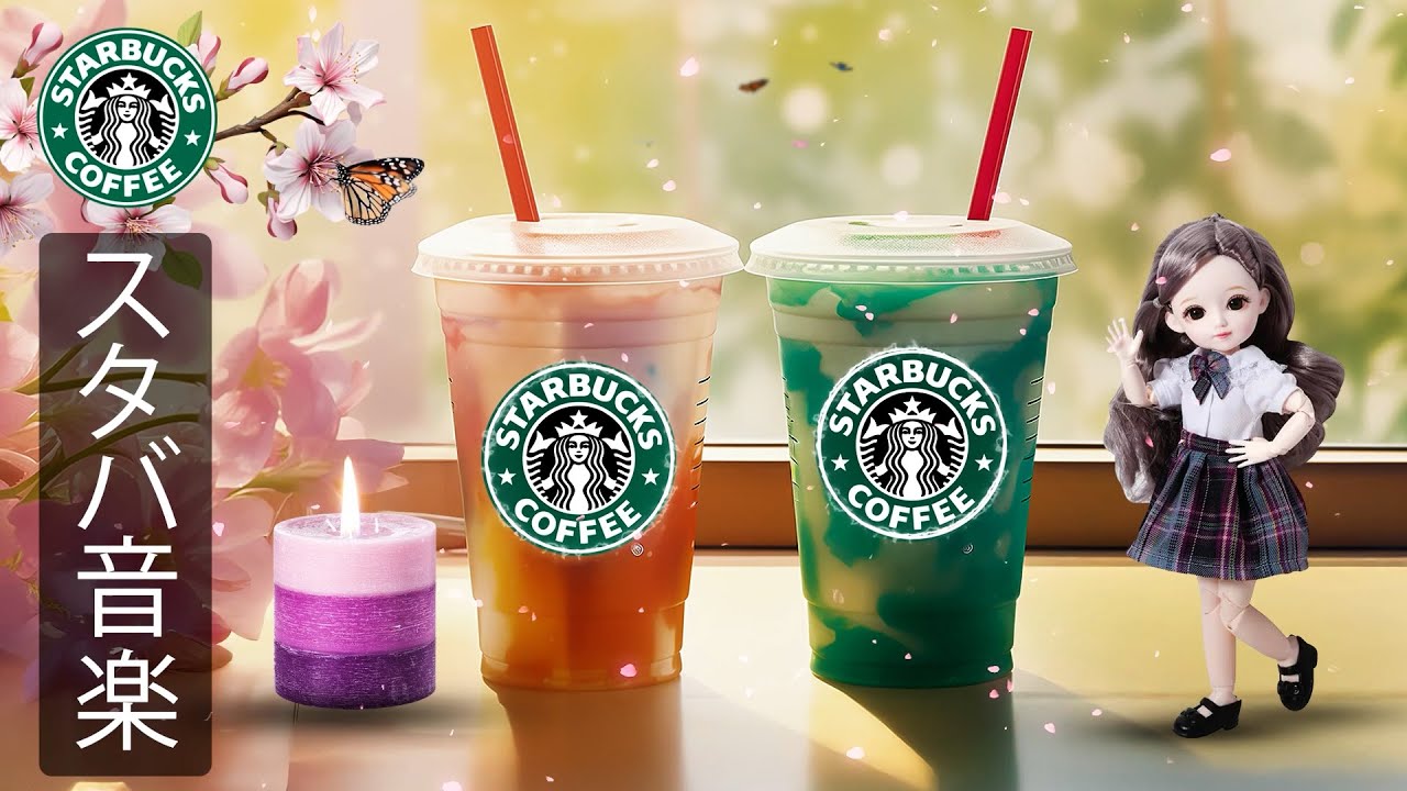 【スタバ BGM】【途中広告なし】春のスターバックスジャズプレイリスト – 朝のコーヒータイムに最適なリラックス音楽 – 集中力を高め、気分を整え、仕事や読書を快適に始めるためのBGM