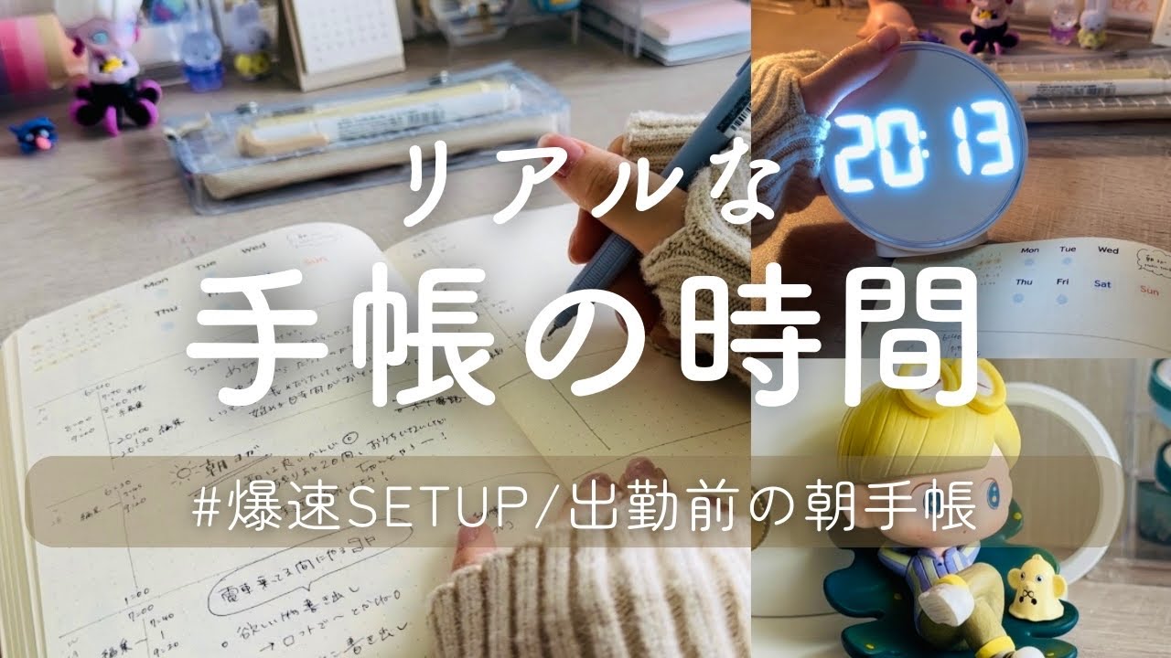【手帳Vlog】出勤前の手帳タイム/週末の爆速セットアップ