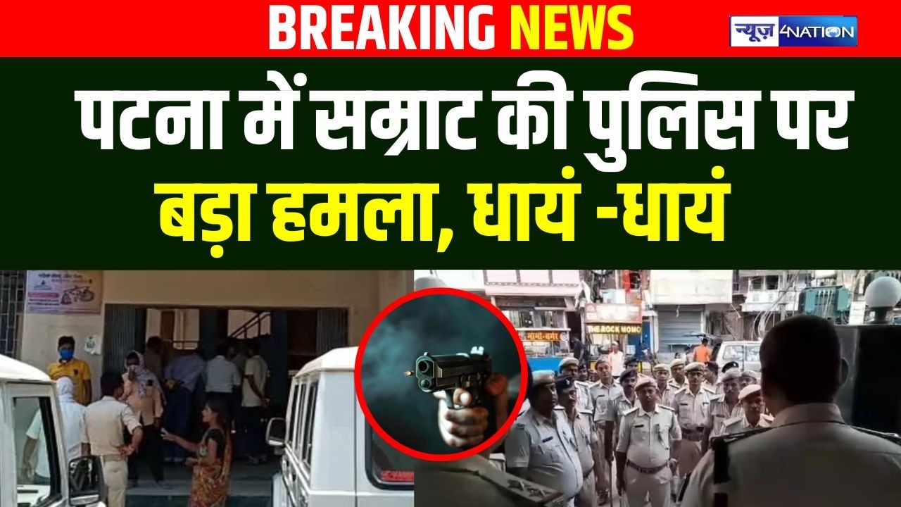 Patna के Paliganj में Samrat Choudhary की पुलिस पर बड़ा हमला, धा/यं -धा/यं  | Bihar news |News4nation