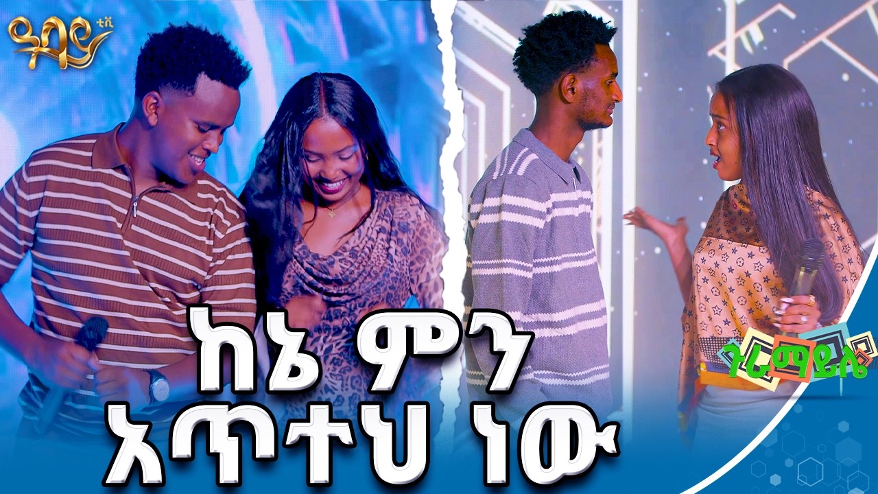 ከኔ ምን አጥተህ ነው | ጉራማይሌ | Abbay TV - ዓባይ ቲቪ - Ethiopia