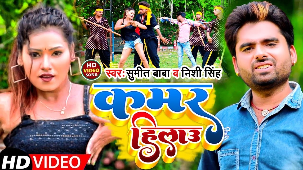 #Video   कमर हिलाउ  #Sumit Baba & Nishi Singh  Kamar Hilau  New Bhojpuri Song 2026