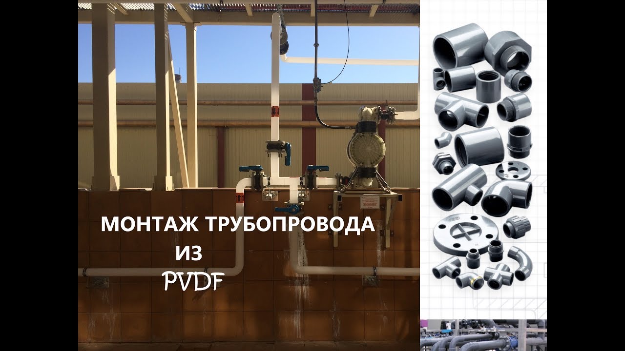 Монтаж трубопровода из PVDF