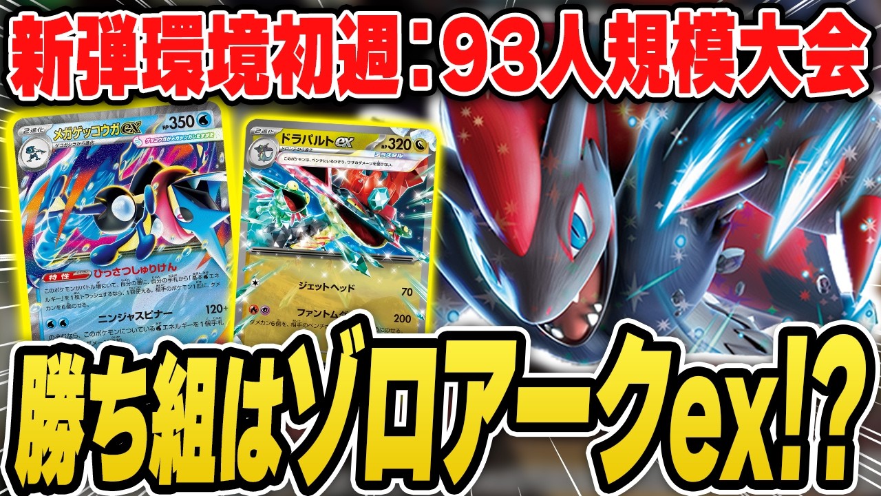 【ポケカ】ニンジャスピナー発売直後の大会結果！上位に多かったのは・・・まさかのゾロアーク！？デッキリストあり解説！【カードラッシュ杯】