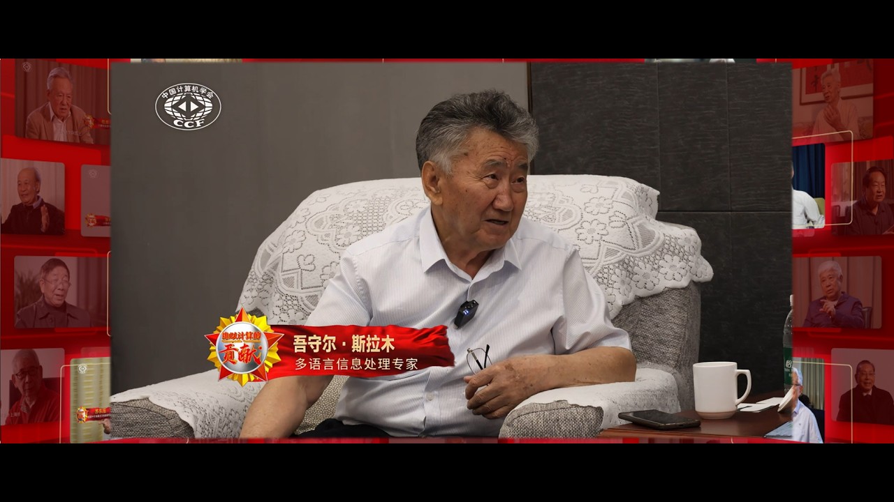吾守尔·斯拉木：数字丝路上的民族语言拓荒记