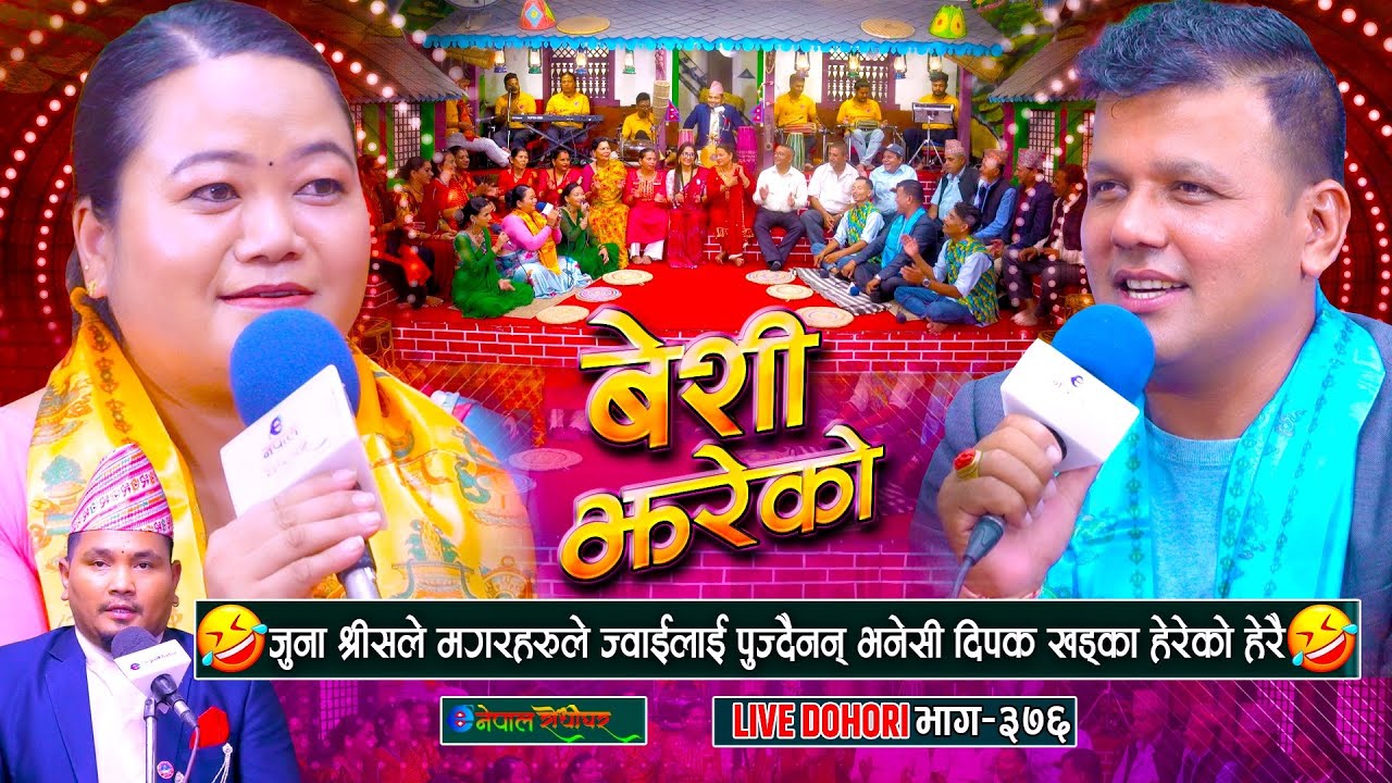 जुनाले मगरहरु ज्वाई पुज्दैनन भनेसी दीपक हेरेको हेरै | Deepak Khadka | Juna Shrees Magar |