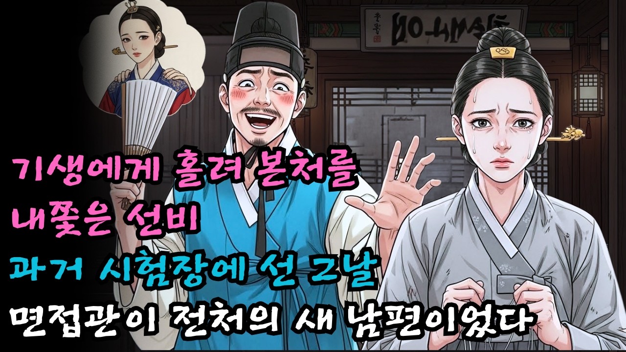 기생에게 홀려 본처를 쫓아낸 선비, 과거 시험장에서 만난 면접관이 전처의 새 남편이었다! | 야담 · 설화 | 오디오북
